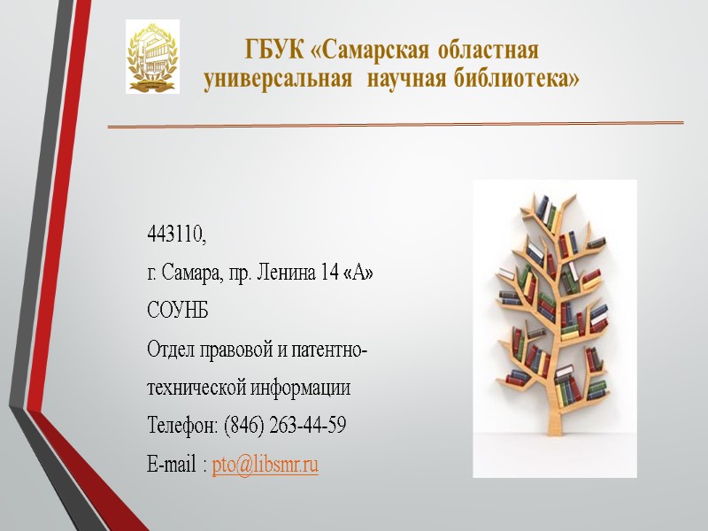 ГБУК «Самарская областная  универсальная  научная библиотека»    443110, г. Самара,